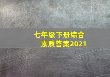 七年级下册综合素质答案2021