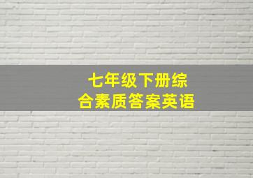 七年级下册综合素质答案英语