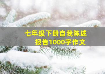 七年级下册自我陈述报告1000字作文