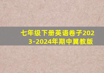 七年级下册英语卷子2023-2024年期中翼教版