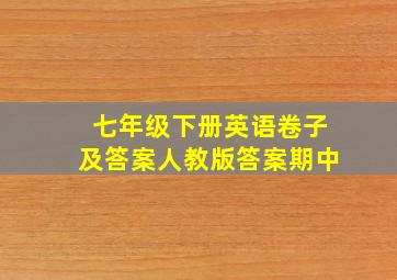 七年级下册英语卷子及答案人教版答案期中