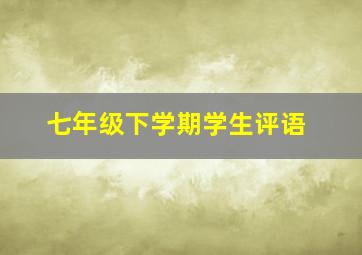 七年级下学期学生评语