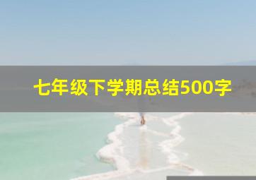 七年级下学期总结500字