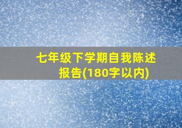 七年级下学期自我陈述报告(180字以内)