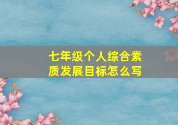 七年级个人综合素质发展目标怎么写