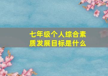 七年级个人综合素质发展目标是什么