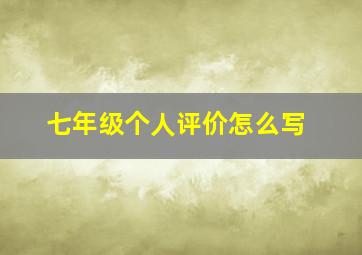 七年级个人评价怎么写