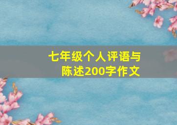 七年级个人评语与陈述200字作文