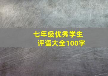 七年级优秀学生评语大全100字