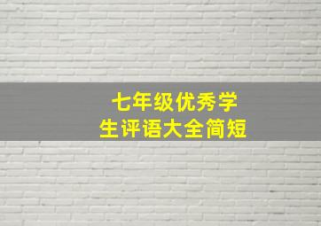 七年级优秀学生评语大全简短