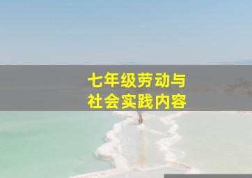 七年级劳动与社会实践内容