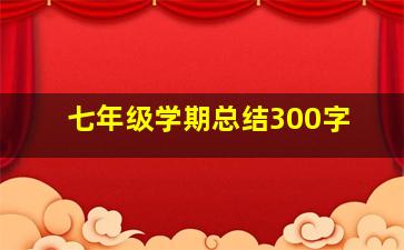 七年级学期总结300字