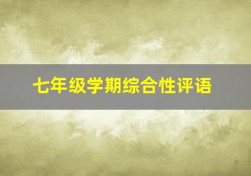 七年级学期综合性评语