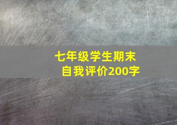 七年级学生期末自我评价200字