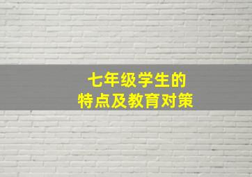 七年级学生的特点及教育对策