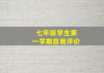 七年级学生第一学期自我评价