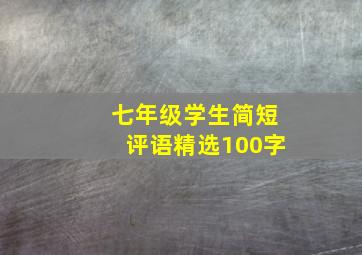 七年级学生简短评语精选100字