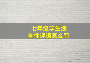 七年级学生综合性评语怎么写