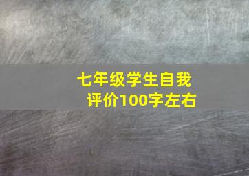 七年级学生自我评价100字左右