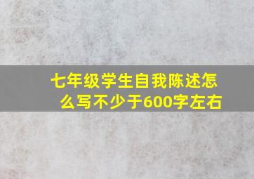 七年级学生自我陈述怎么写不少于600字左右