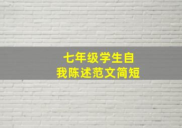 七年级学生自我陈述范文简短