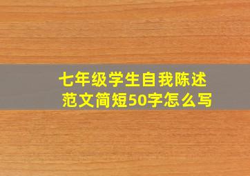 七年级学生自我陈述范文简短50字怎么写