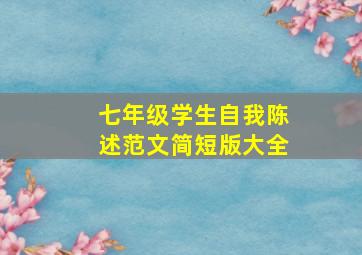 七年级学生自我陈述范文简短版大全