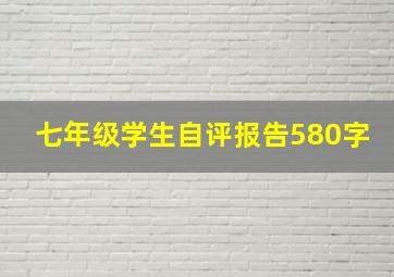 七年级学生自评报告580字