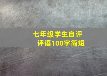 七年级学生自评评语100字简短