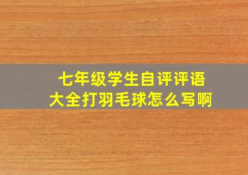 七年级学生自评评语大全打羽毛球怎么写啊