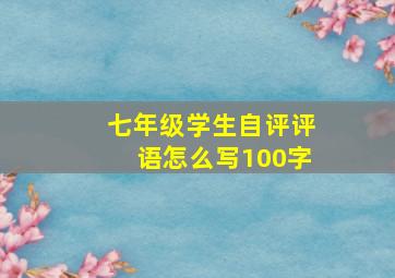 七年级学生自评评语怎么写100字