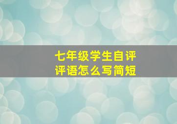 七年级学生自评评语怎么写简短