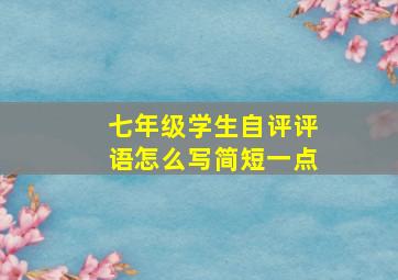 七年级学生自评评语怎么写简短一点