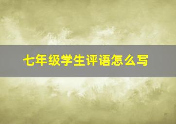 七年级学生评语怎么写