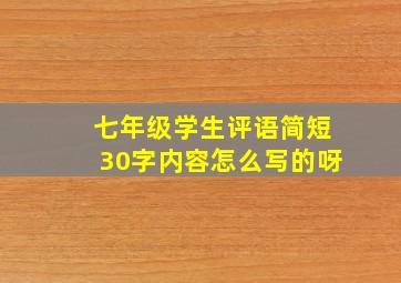 七年级学生评语简短30字内容怎么写的呀