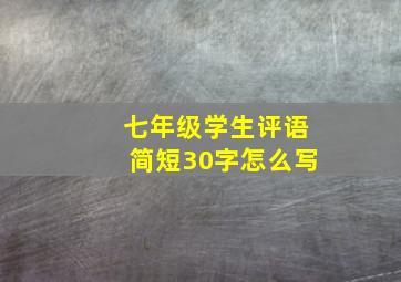 七年级学生评语简短30字怎么写