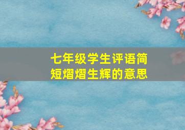 七年级学生评语简短熠熠生辉的意思