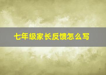 七年级家长反馈怎么写