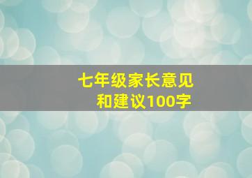 七年级家长意见和建议100字