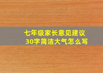 七年级家长意见建议30字简洁大气怎么写