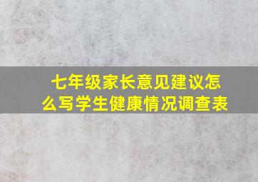 七年级家长意见建议怎么写学生健康情况调查表