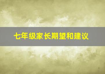 七年级家长期望和建议