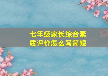 七年级家长综合素质评价怎么写简短