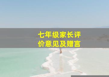 七年级家长评价意见及赠言