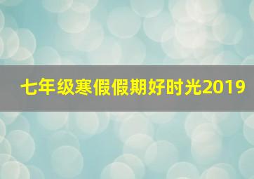 七年级寒假假期好时光2019