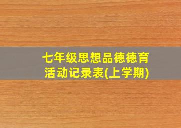 七年级思想品德德育活动记录表(上学期)