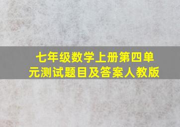 七年级数学上册第四单元测试题目及答案人教版