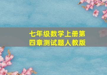 七年级数学上册第四章测试题人教版