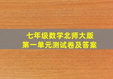 七年级数学北师大版第一单元测试卷及答案