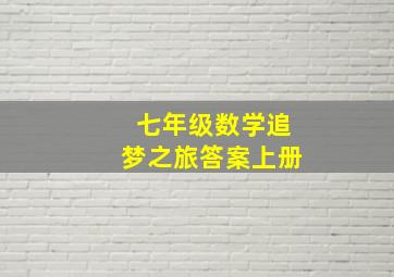 七年级数学追梦之旅答案上册